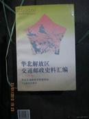 【8-5华北解放区交通邮政史料汇编（一版一次)