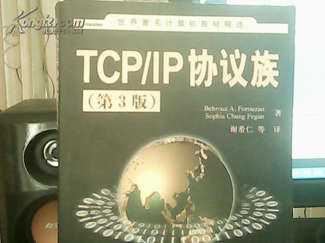 TCP/IP协议族：第3版