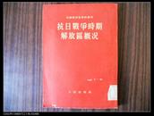 抗日战争时期解放区概况【53年一版一印】