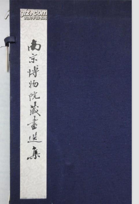 南京博物院藏画选集（高二适封面题签）