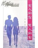 全新正版 女人向左男人向右 [平装] 剑霞(著)