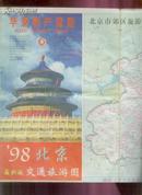 北京交通旅游图1998