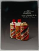 经典陈酿——中国名酒臻品专场（2011年春拍 北京容海）