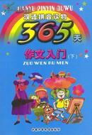 365天汉语拼音读物 （经典寓言 历史今日  日记起步上下  作文入门上下 益智谜题 ）共7册