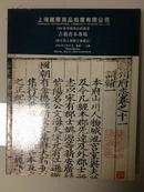 上海国际商品拍卖有限公司2004春季艺术品拍卖会古籍善本专场