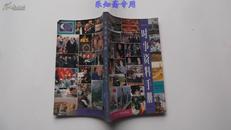 时事资料手册（1991年版）半月谈特刊 有现货