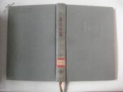 鲁迅全集 第10卷 原含封套全 32开精装 人民文学出版社 1958年10月1版1印