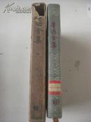 鲁迅全集 第10卷 原含封套全 32开精装 人民文学出版社 1958年10月1版1印