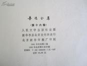 鲁迅全集 32开精装人民文学1991年5印版 全16册存13册 缺2.5.9册 非馆藏本  重8公斤