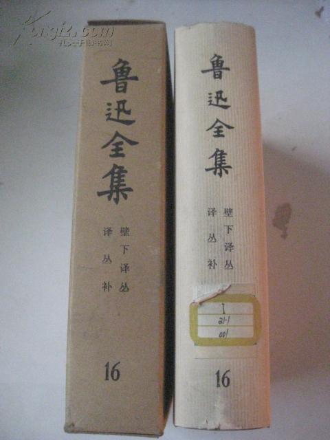 鲁迅全集 第16卷 原含封套全 32开精装. 人民文学出版社 1973年版