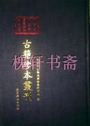 北京市文物局图书资料中心藏古籍珍本丛刊（全85册）