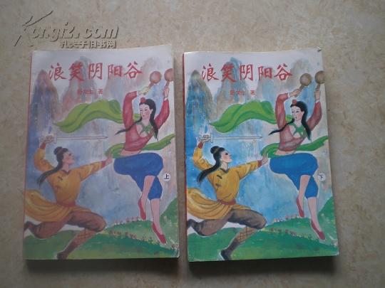 老武侠：《浪笑阴阳谷》 （上下册全）95品