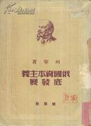 俄国资本主义底发展-----大32开平装本------1950年解放社初版