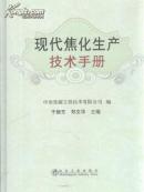 现代焦化生产技术手册 现代焦化生产技术手册 优惠销售