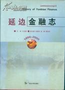 延边金融志（1894---2000）  !^     datao@!