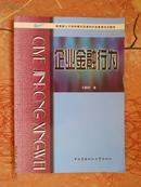 企业金融行为(电大金融专业教材)(包邮快递包裹)