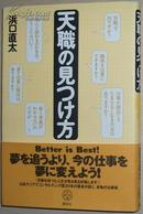 ◇日文原版书 天職の見つけ方 (仕事術) [単行本] 浜口直太