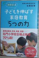 ◇日文原版书 伸芽会式　子どもを伸ばす家庭教育「5つの力」伸芽会教育研究所