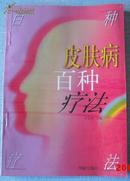 著名老中医专家的 皮肤病 百种疗法 华龄出版社1997年1版1印