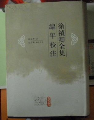 徐祯卿全集编年校注 人民文学出版社 原价85元，印数2000册 没有几本了！！！