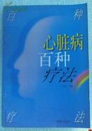 著名老中医专家的 心脏病 百种疗法 华龄出版社1997年1版1印