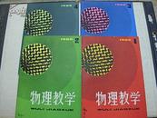 物理教学     （1982年第1--4期.双月刊；85品）