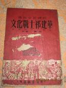 非卖品连环画：《文化战士祁建华》（，东亚书局1953年印，量少极缺，诸网首见）