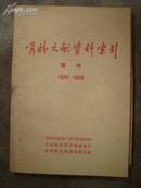 骨科文献资料索引(国内) 1974 -1978