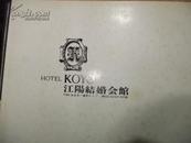 HOTEL KOYO(江阳结婚会馆) 大12开精装本，日文版