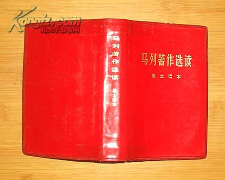 红宝书：马列著作选读·战士读本（1977年11月福州1版1印）