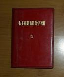 红宝书：毛主席的五篇哲学著作（袖珍书1975年1月北京2印）