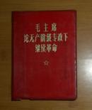 红宝书：毛主席论无产阶级专政下继续革命（1970年12月青岛）