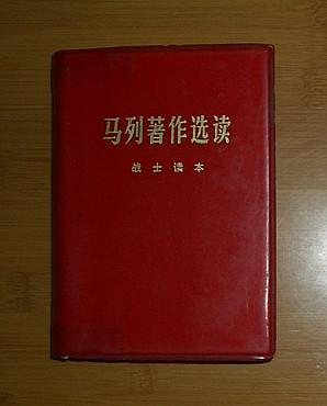 红宝书：马列著作选读·战士读本（1977年11月福州1版1印）