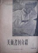 美术书刊介绍 1954年一月号 人民美术出版社编印 非卖品