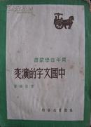 中国文字的演变 青年自学丛书 生活书店1948年胜利后第二版