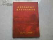 北京市药品检验所建所五十周年纪念册（1954--2004）