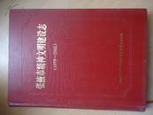 张掖市精神文明建设志【1979-2005】【全球仅印300册】