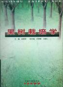 果树栽培学