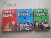 《钓鱼台国事风云》（上中下全）95年1版1印95品好