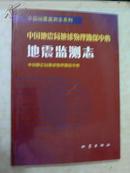 中国地震局地球物理勘探中心地震监测志.