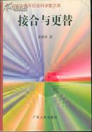 广东省中青年社会科学家文库 接合与更替