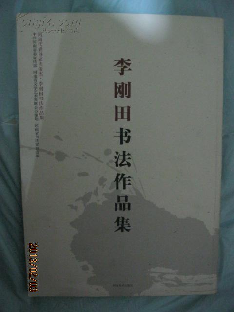 李刚田书法作品集·8开画册·河南书协主席 毛笔签赠本