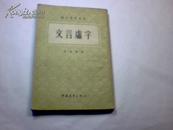 （语文学习丛书）文言虚字【1954年北京三版，繁体竖版】