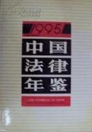 中国法律年鉴-1995