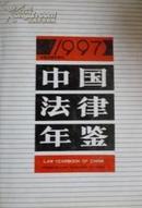 中国法律年鉴-1997