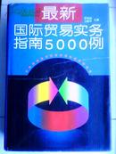 最新国际贸易实务指南5000例【16开硬精装】