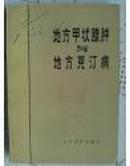 地方甲状腺肿与地方克汀病 1982.12一版一印 仅印4800册 馆藏未阅