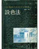 中国画历代名家技法图谱・山水编・设色法（精装）