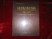 大通回族土族自治县志（1986-2000）大16开精装