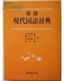 【新潮 現代国語辞典】（1995年）日文原版书 精装带盒